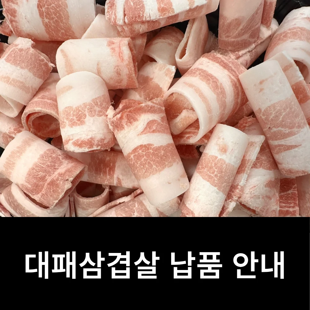 대패삼겹살 납품 안내 이미지-
