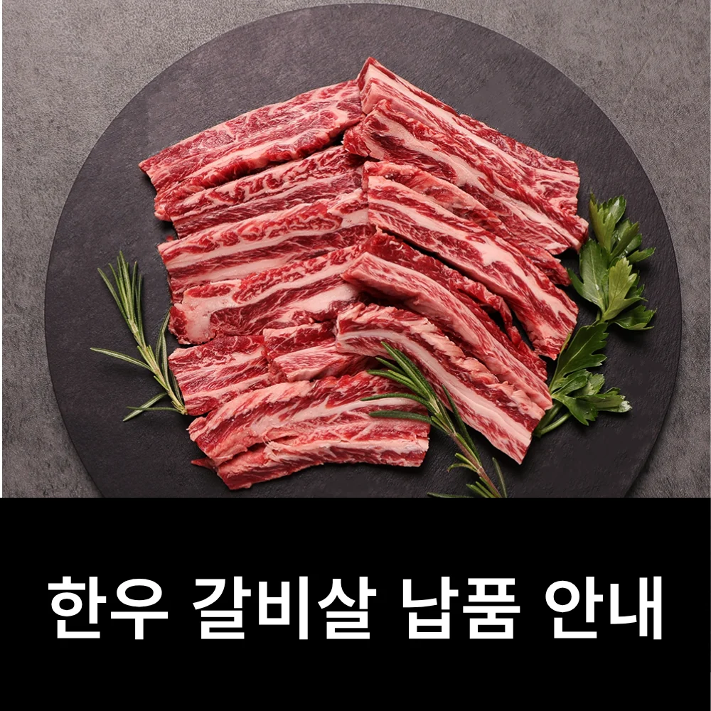 한우 갈비살 납품 안내 사진