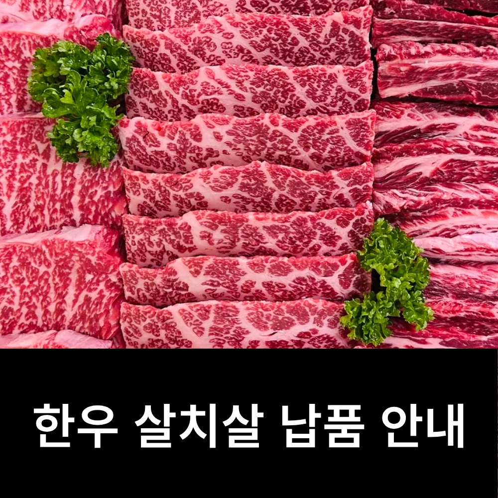 한우 살치살 납품 안내 이미지