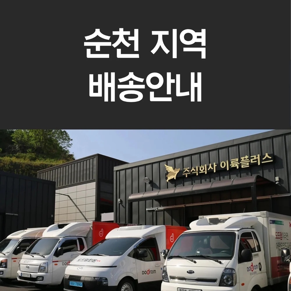 순천 지역 배송 안내 이미지