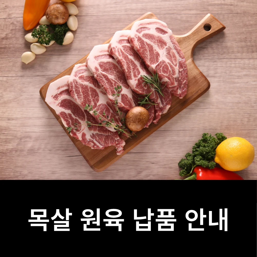 이륙플러스 목살 원육 납품 안내