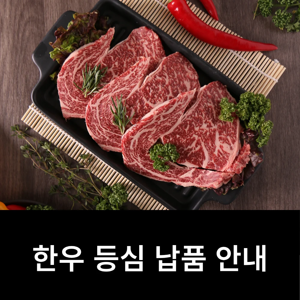 이륙플러스 한우 등심 납품 안내 이미지