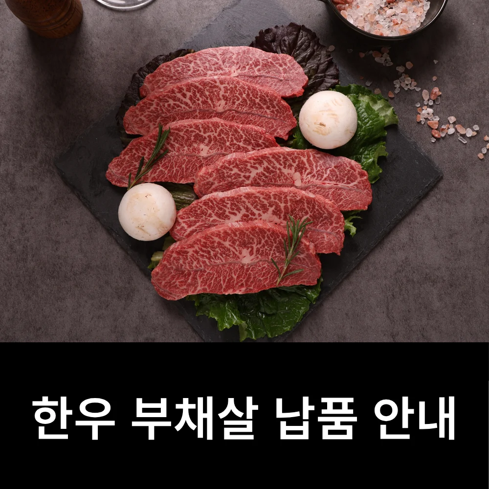 이륙플러스 한우 부채살 납품 안내 이미지