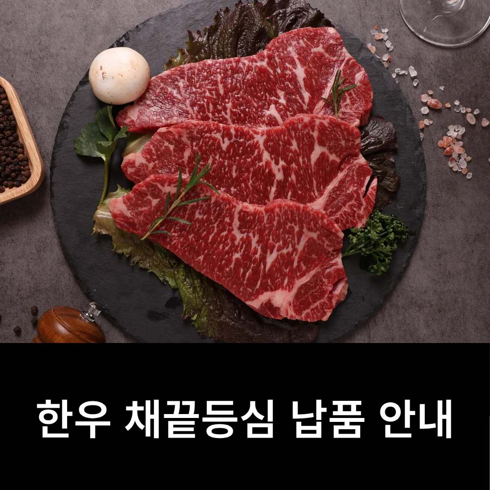 이륙플러스 한우 채끝등심 납품 안내 이미지