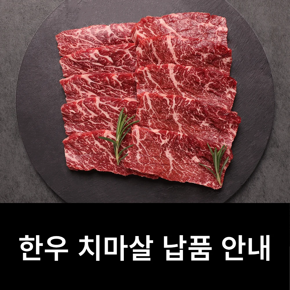 이륙플러스 한우 치마살 납품 안내 이미지