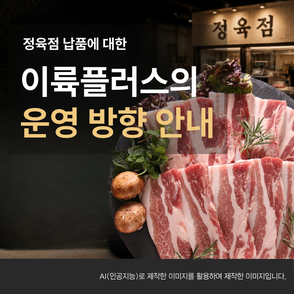 정육점 납품에 대한 이륙플러스의 운영 방향 안내 이미지
