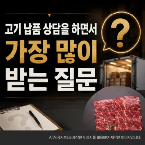 고기 납품 상담시 가장 많이 받는 질문