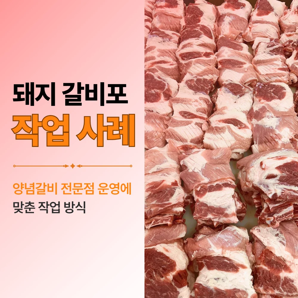 돼지갈비포 작업사례