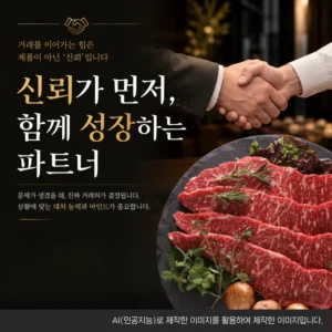 좋은 고기보다 중요한 것은 신뢰입니다